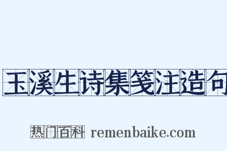 玉溪生诗集笺注造句是什么意思的图片
